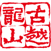 和记娱乐黄酒集团